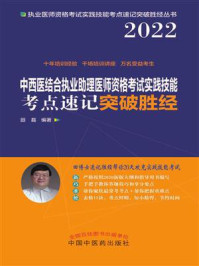 《中西医结合执业助理医师资格考试实践技能考点速记突破胜经》-田磊