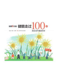 《健髋走过100岁：漫话老年髋部骨折》-张伟