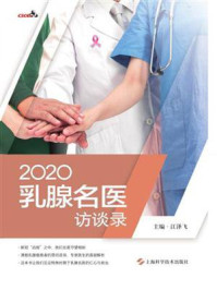 《2020乳腺名医访谈录》-江泽飞