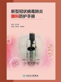 《新型冠状病毒肺炎眼科防护手册》-万修华