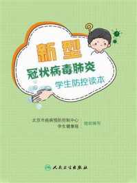 《新型冠状病毒肺炎学生防控读本》-北京市疾病预防控制中心