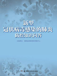 《新型冠状病毒感染的肺炎防控知识问答》-湖南省疾病预防控制中心