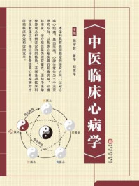 《中医临床心病学》-刘建平,黄华,杨学信