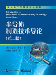 《半导体制造技术导论（第二版）》-Hong Xiao萧宏)