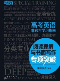 《高考英语非官方学习指南：阅读理解与书面写作专项突破》-陶然;张丹