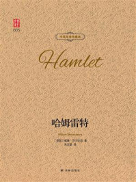 《哈姆雷特(中英双语珍藏版)》-莎士比亚