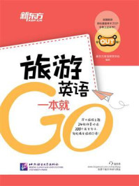 《旅游英语一本就Go》-新东方英语研究中心 编著