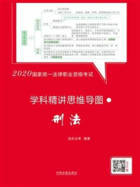 《2020国家统一法律职业资格考试学科精讲思维导图：刑法》-拓朴法考