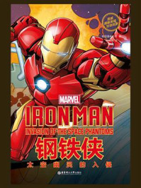 《漫威超级英雄双语故事. Iron Man 钢铁侠：太空幽灵的入侵（赠英文音频）》-美国漫威公司