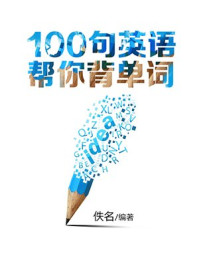 《100句英语帮你背单词》-佚名