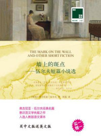 《墙上的斑点：伍尔夫短篇小说选（双语译林 买中文版送英文原版）》-弗吉尼亚·伍尔夫