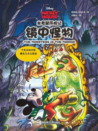 《米老鼠历险记：镜中怪物(中英双语对照·赠英文全文朗读与单词随身查APP)》-迪士尼