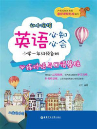 《幼小衔接英语必知必会：小学一年级预备班：必练对话与口语基础（赠MP3下载 二维码听读）》-炎文