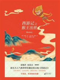 《西游记之猴王出世》-吴承恩