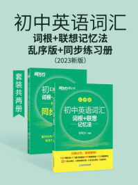 《初中英语词汇词根+联想记忆法：乱序版+同步学练测（2023新版）（全2册）》-俞敏洪