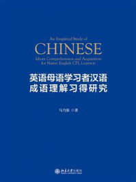 《英语母语学习者汉语成语理解习得研究》-马乃强