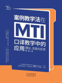 《案例教学法在MTI口译教学中的应用：理论、实践与反思》-姚斌