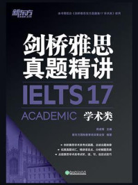 《剑桥雅思真题精讲17学术类》-周成刚