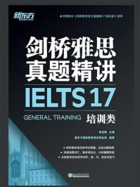 《剑桥雅思真题精讲17 培训类》-周成刚