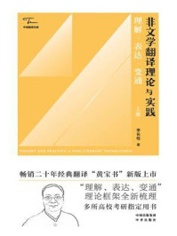 《非文学翻译理论与实践：理解、表达、变通（上册）》-李长栓