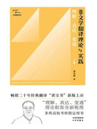 《非文学翻译理论与实践：理解、表达、变通（下册）》-李长栓