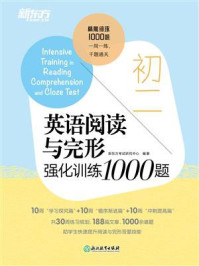 《初二英语阅读与完形强化训练1000题》-新东方考试研究中心