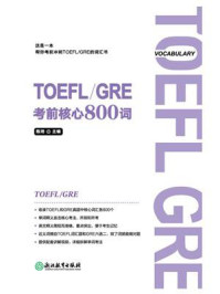 《TOEFL.GRE考前核心800词》-陈琦