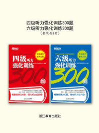 《《四级听力强化训练300题》《六级听力强化训练300题》（全2册）》-新东方考试研究中心