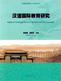 《汉语国际教育研究》-胡明亮