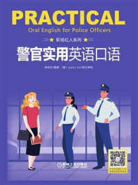 《警官实用英语口语》-李桂芝