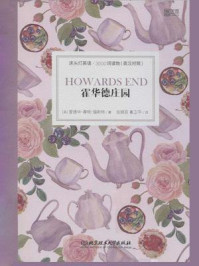 《床头灯英语·3000词读物（英汉对照）：霍华德庄园》-爱德华·摩根·福斯特
