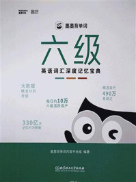 《墨墨背单词：六级英语词汇深度记忆宝典》-墨墨背单词内容平台组