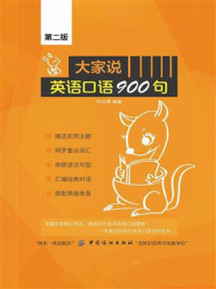 《大家说英语口语900句（第2版）》-叶红婷