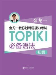 《金龙一教你过韩语能力考试：TOPIKⅠ（初级）必备语法》-金龙一