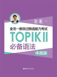 《金龙一教你过韩语能力考试：TOPIKⅡ（中高级）必备语法》-金龙一