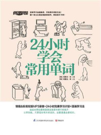 《24小时学会常用单词》-克莱尔·朴