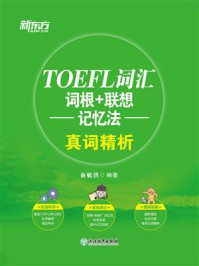 《TOEFL词汇词根+联想记忆法 真词精析》-俞敏洪