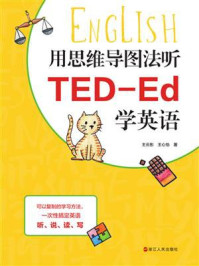 《用思维导图法听TED-Ed学英语》-王云彤