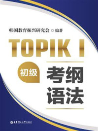 《TOPIKI（初级）考纲语法》-韩国教育振兴研究会