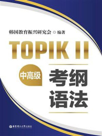 《TOPIKⅡ（中高级）考纲语法》-韩国教育振兴研究会
