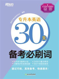 《专升本英语30天备考必刷词》-新东方考试研究中心