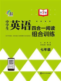 《中学生英语四合一阅读组合训练·七年级（第2版）》-黄侃