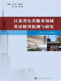 《江苏省公共服务领域英语使用监测与研究（2017—2018年）》-王守仁