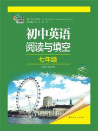 《初中英语阅读与填空：7年级》-高静林