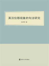 《英汉位移现象的句法研究》-张孝荣