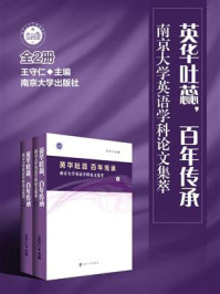 《英华吐蕊，百年传承：南京大学英语学科论文集萃》-王守仁