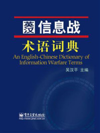 《英汉信息战术语词典》-吴汉平