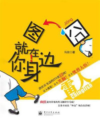 《囧图就在你身边：雷人Chinglish》-冯琰