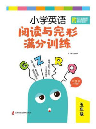 《小学英语阅读与完形满分训练：五年级（附答案详解）》-金光辉