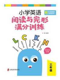 《小学英语阅读与完形满分训练：三年级（附答案详解）》-金光辉